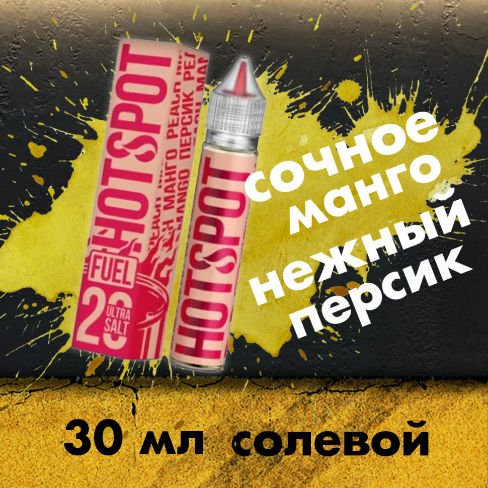 Жидкость HOTSPOT Fuel - Mango-Peach 30 мл (18 мг) купить в Стерлитамаке,  цена 400 р. - интернет-магазин PiterSmoke